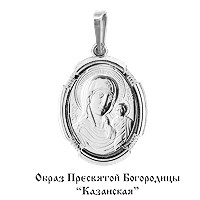 Образок 925
