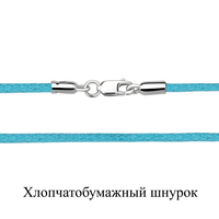 Шнур 925