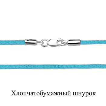 Шнур 925