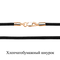 Шнур 925